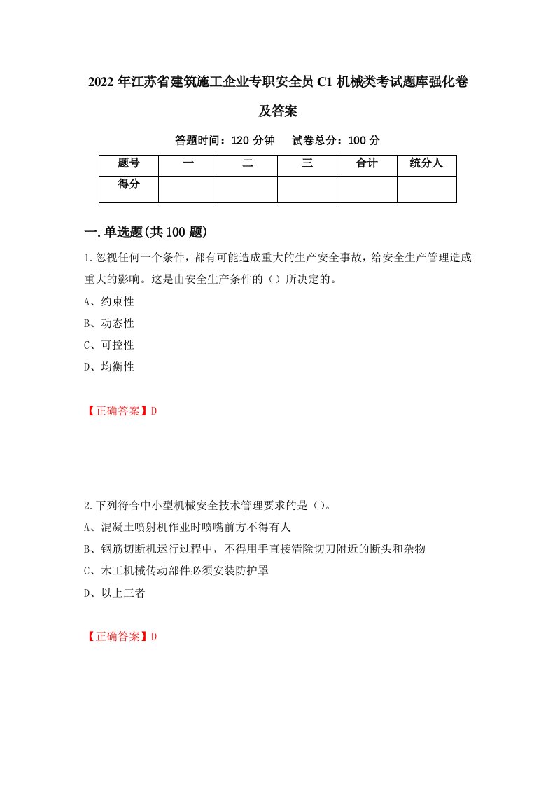 2022年江苏省建筑施工企业专职安全员C1机械类考试题库强化卷及答案28