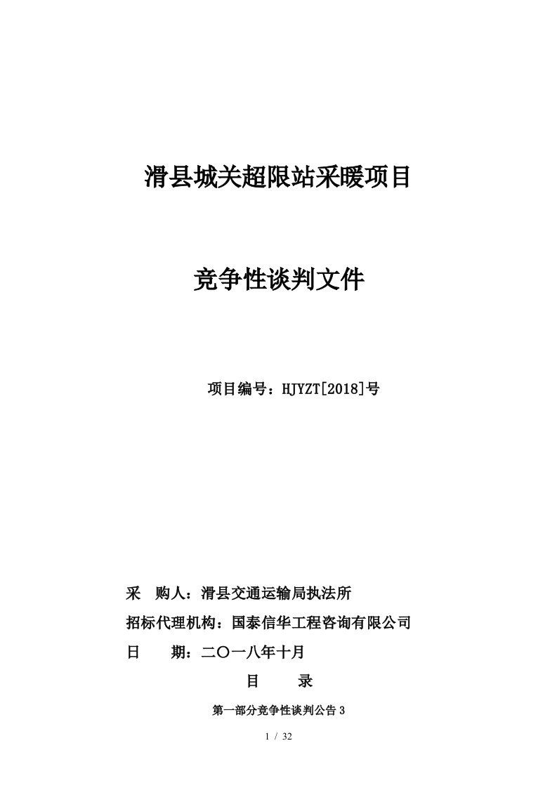 滑县城关超限站采暖项目