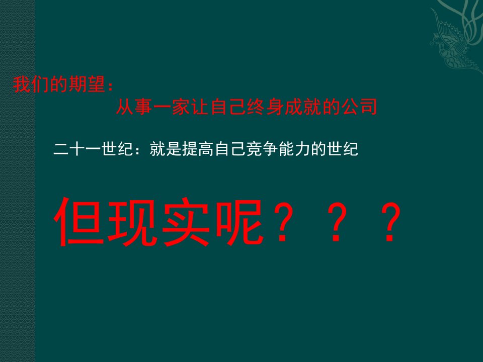 [人力资源管理]赢在执行·结果导向-请给我结果