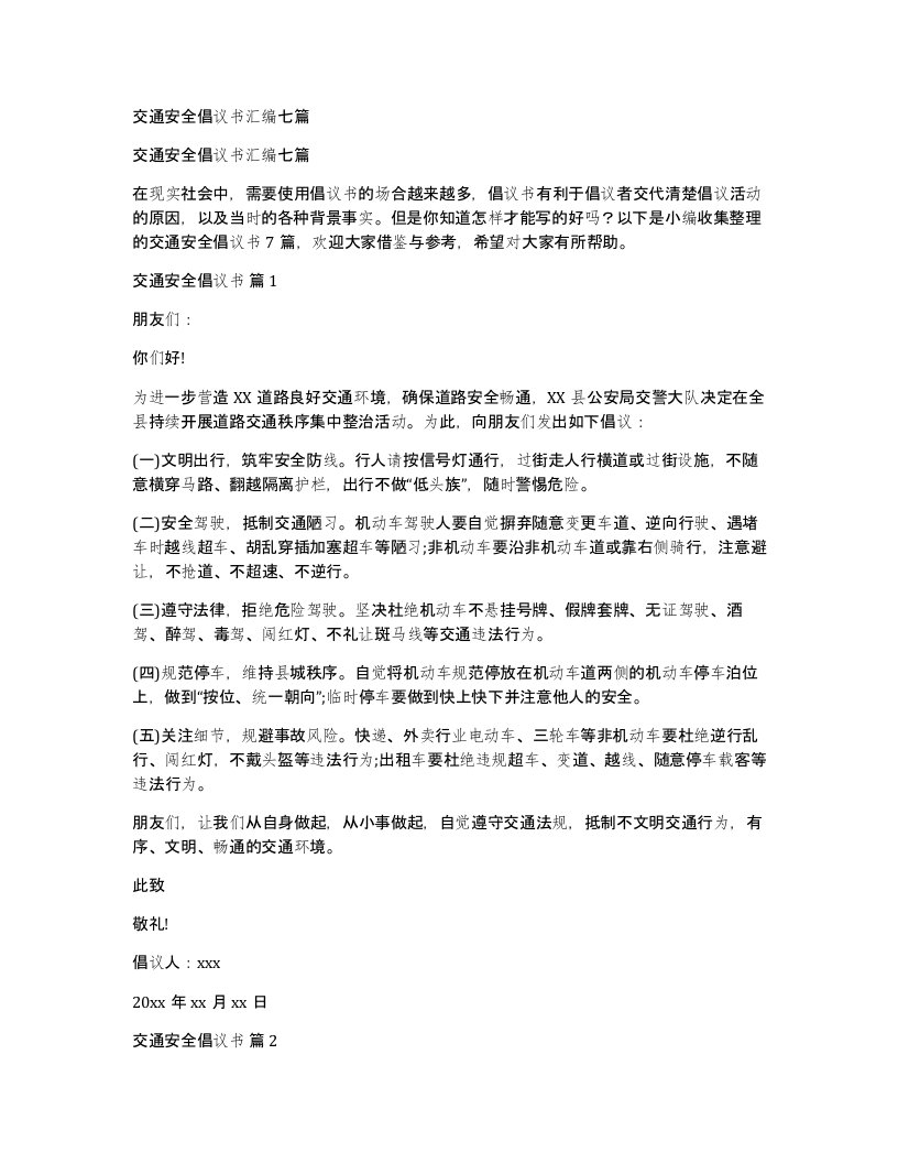 交通安全倡议书汇编七篇