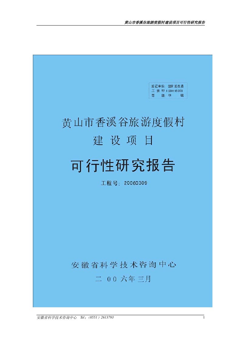 黄山市香溪谷旅游度假村建设项目可行性研究报告(doc