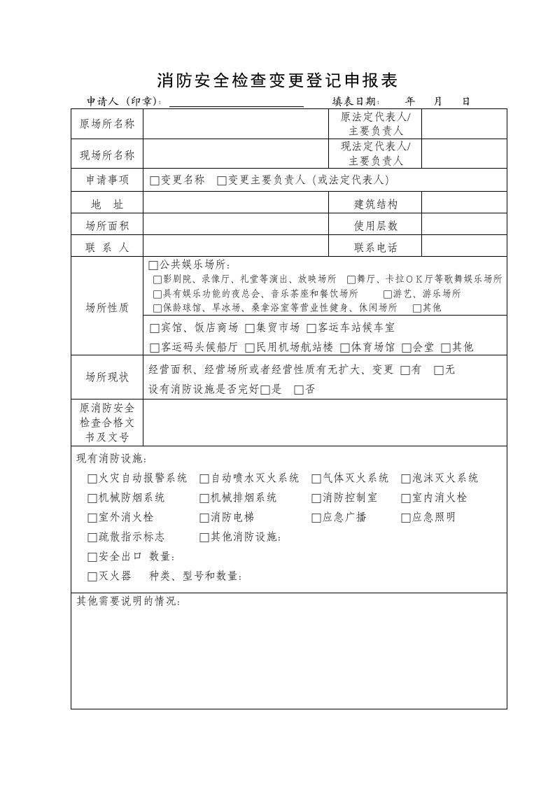 消防安全检查变更登记申报表