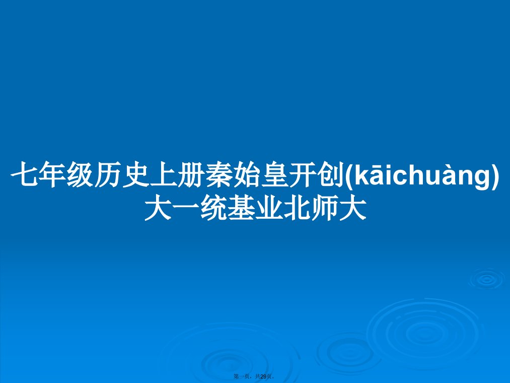 七年级历史上册秦始皇开创大一统基业北师大学习教案