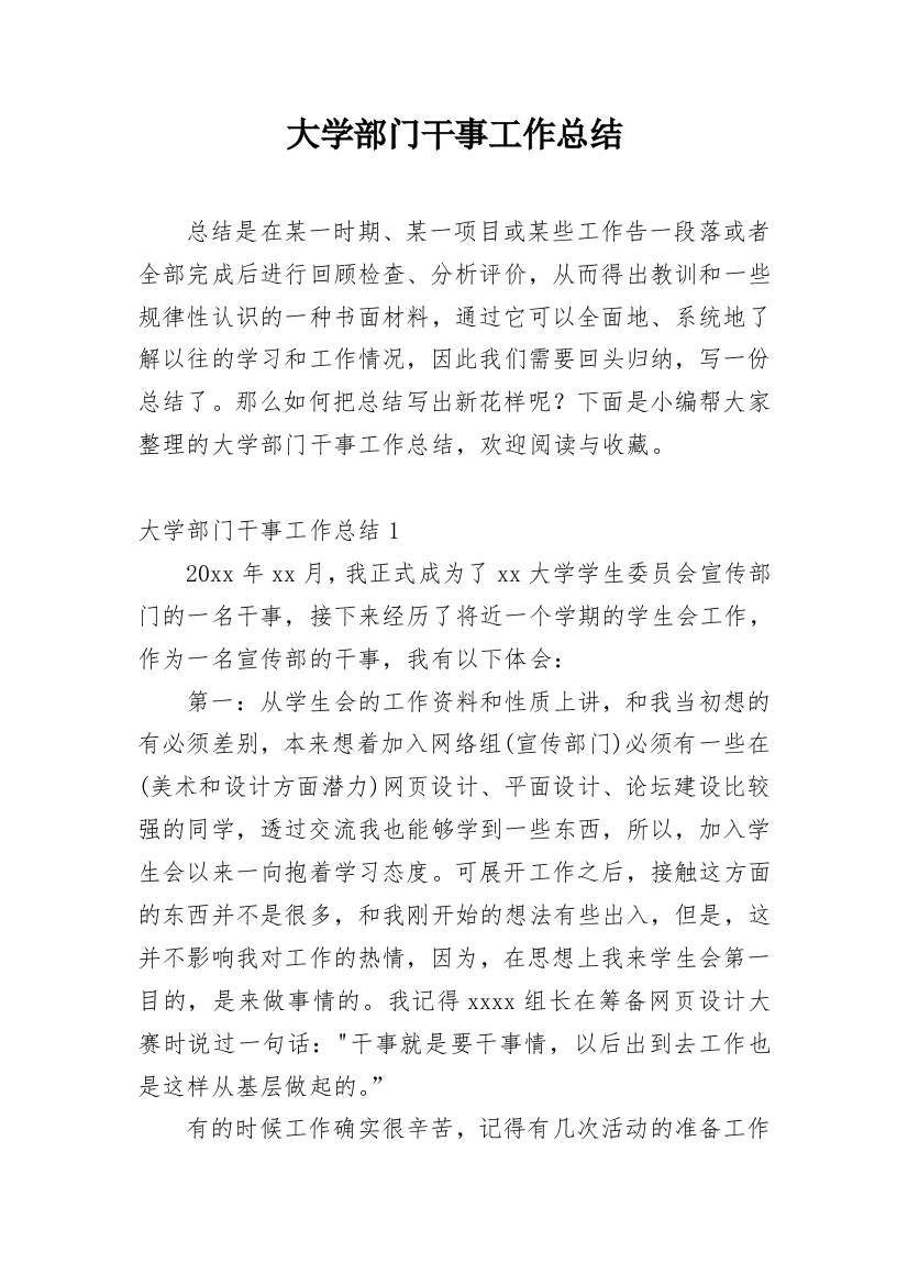 大学部门干事工作总结最新精选