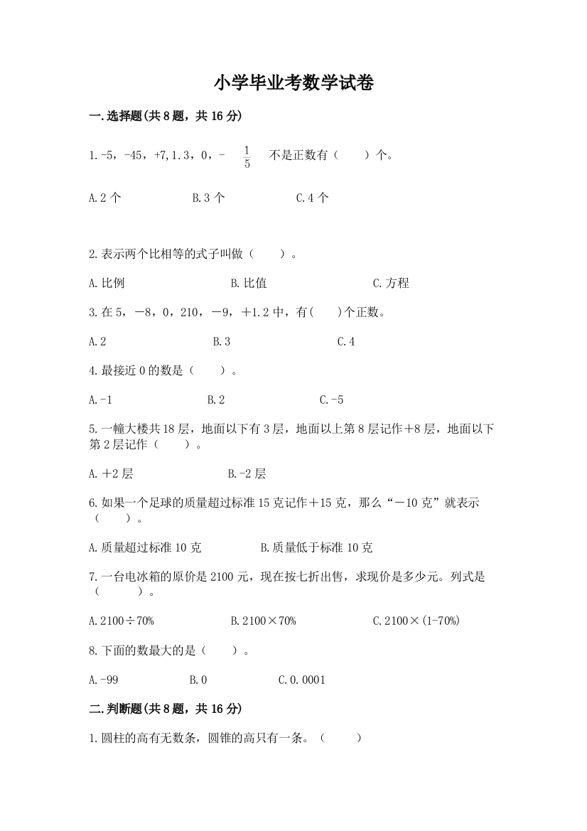 小学毕业考数学试卷含完整答案（典优）