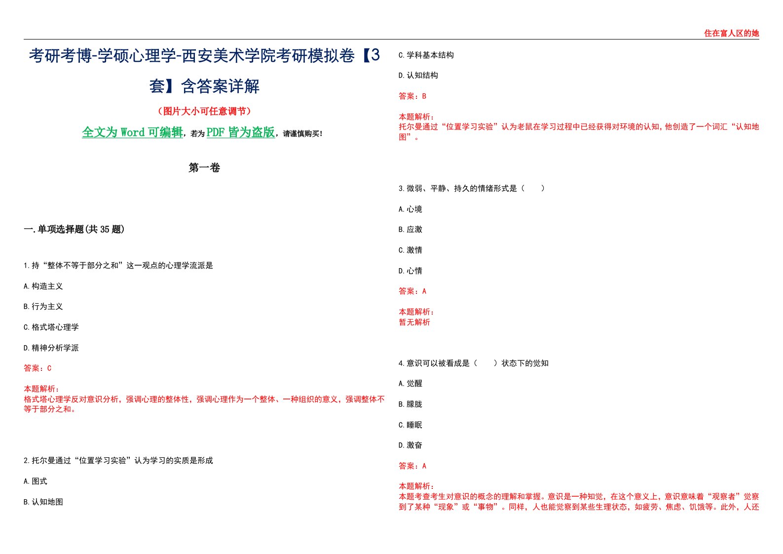 考研考博-学硕心理学-西安美术学院考研模拟卷【3套】含答案详解