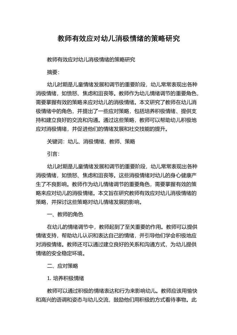 教师有效应对幼儿消极情绪的策略研究