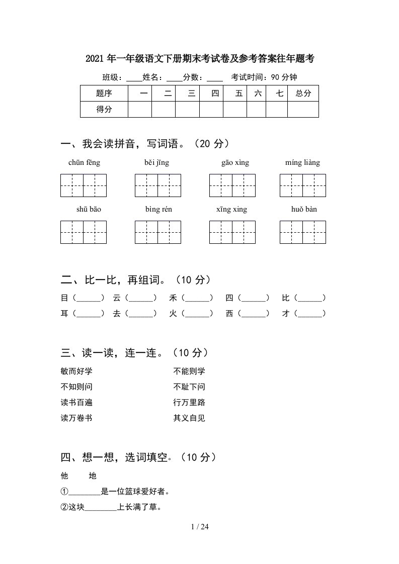 2021年一年级语文下册期末考试卷及参考答案往年题考6套