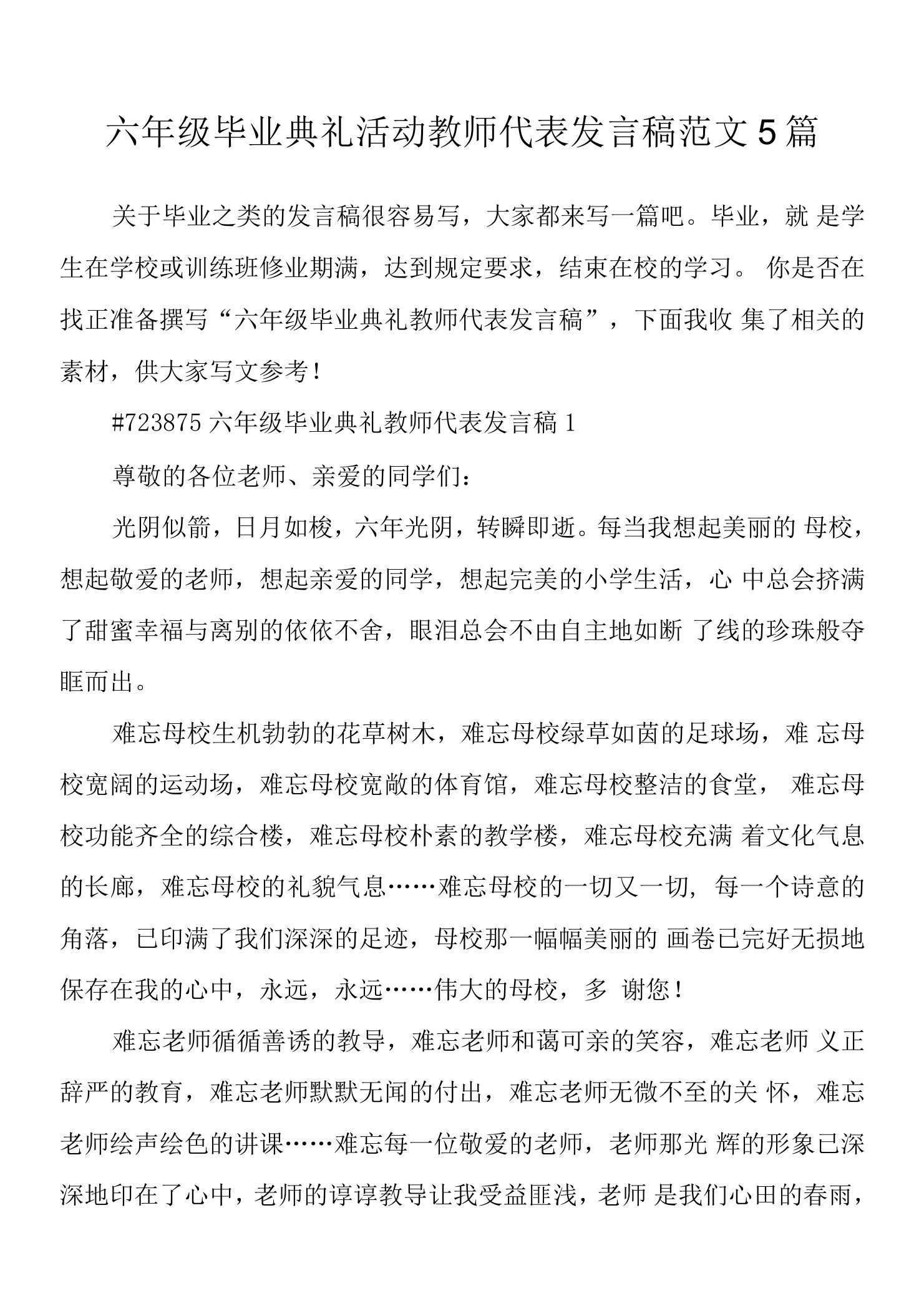 六年级毕业典礼活动教师代表发言稿范文5篇