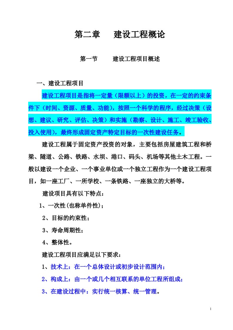 工程审核第2章基本建设工程概论5