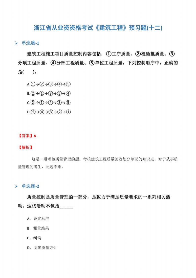 浙江省从业资资格考试《建筑工程》预习题(十二)