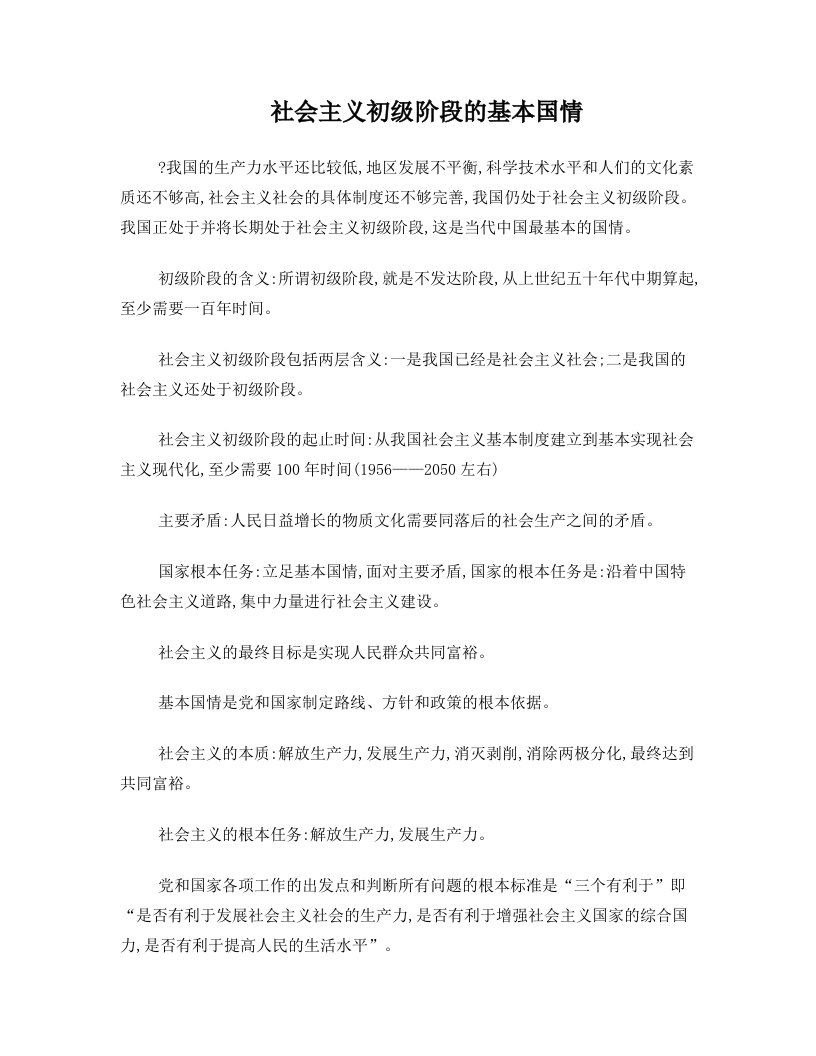 duiAAA社会主义初级阶段的基本国情