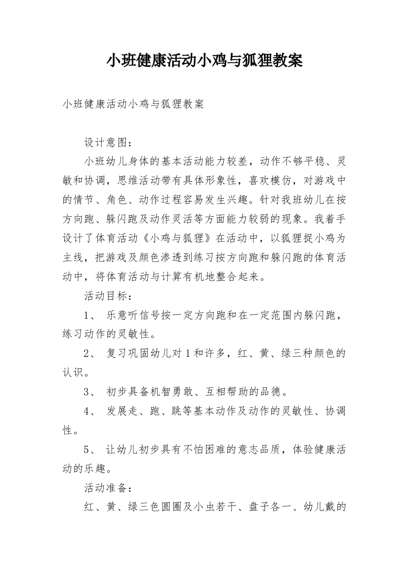 小班健康活动小鸡与狐狸教案