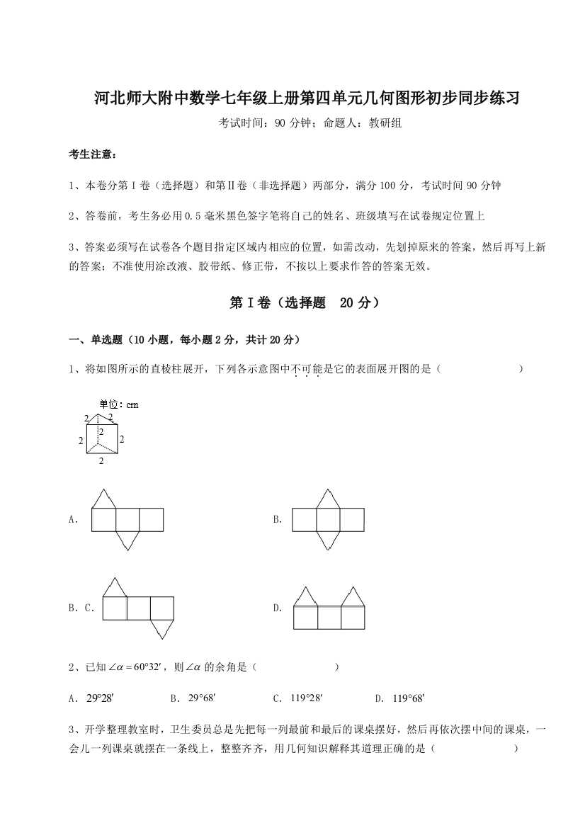 小卷练透河北师大附中数学七年级上册第四单元几何图形初步同步练习练习题（含答案详解）