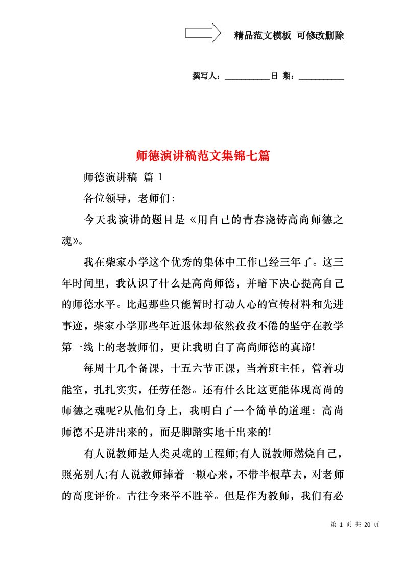 师德演讲稿范文集锦七篇1