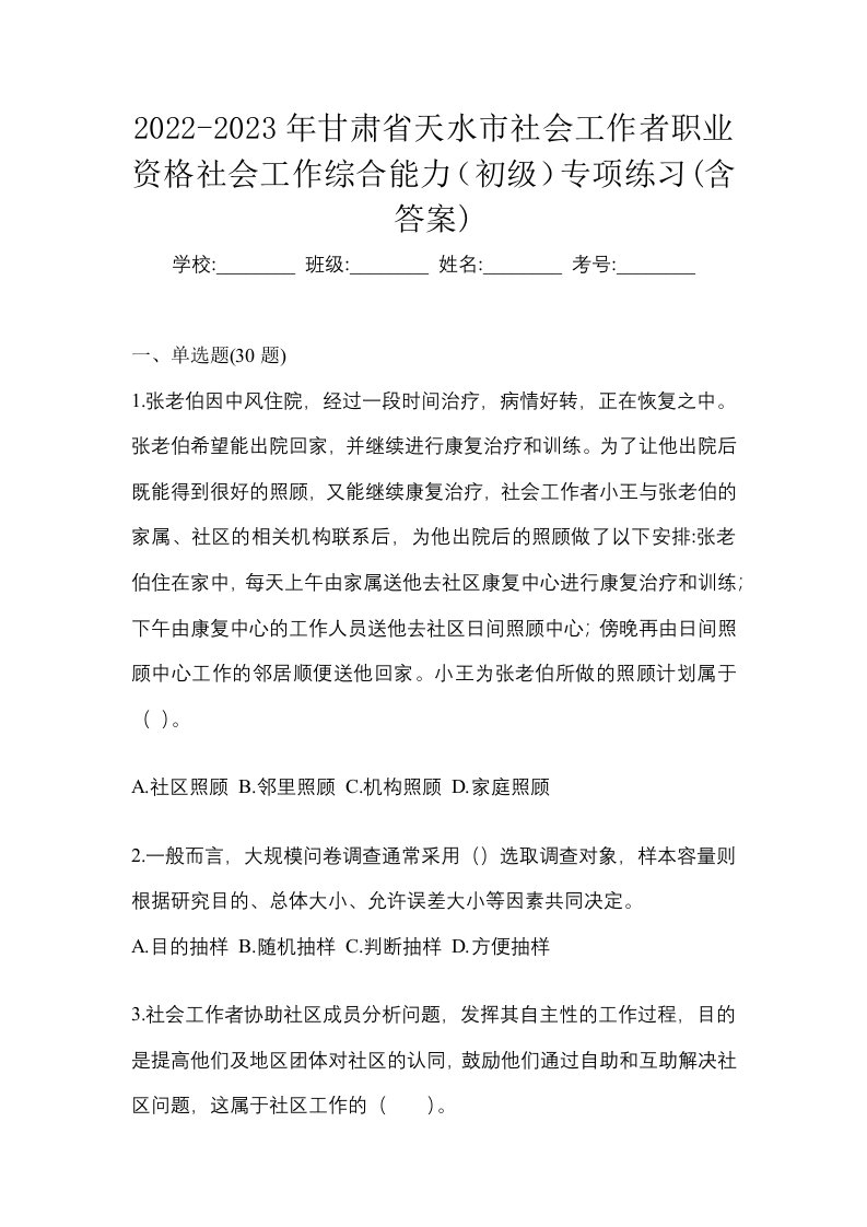 2022-2023年甘肃省天水市社会工作者职业资格社会工作综合能力初级专项练习含答案