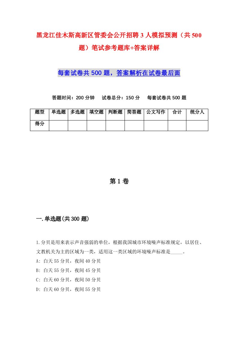 黑龙江佳木斯高新区管委会公开招聘3人模拟预测共500题笔试参考题库答案详解