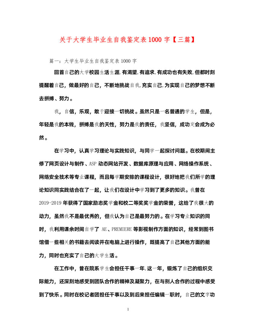 2022关于大学生毕业生自我鉴定表1000字【三篇】