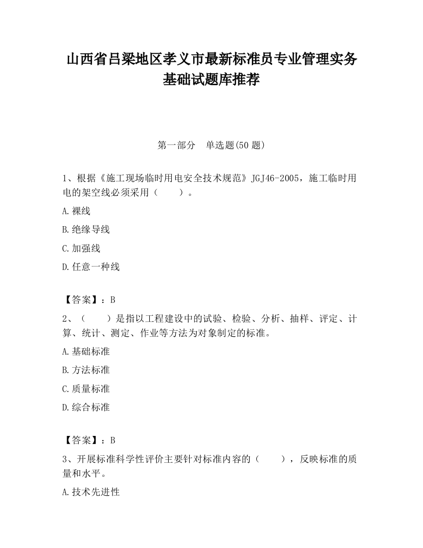 山西省吕梁地区孝义市最新标准员专业管理实务基础试题库推荐