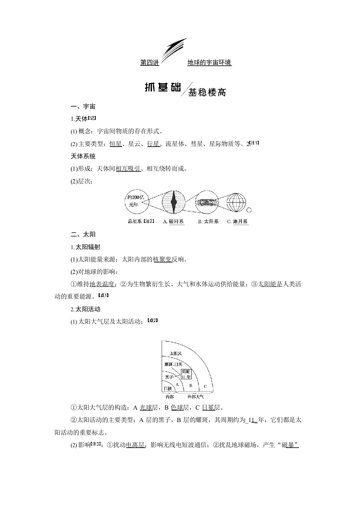 2023年届高考地理(鲁教版)一轮复习模块一第一单元第四讲地球的宇宙环境学案含解析