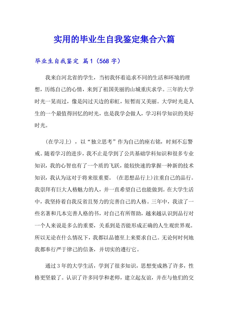 实用的毕业生自我鉴定集合六篇