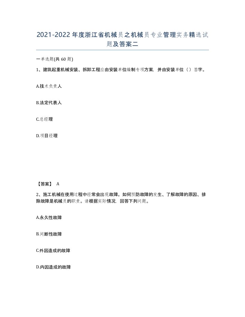 2021-2022年度浙江省机械员之机械员专业管理实务试题及答案二