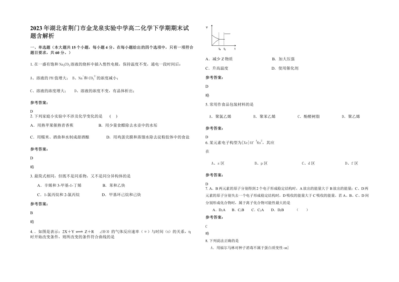 2023年湖北省荆门市金龙泉实验中学高二化学下学期期末试题含解析