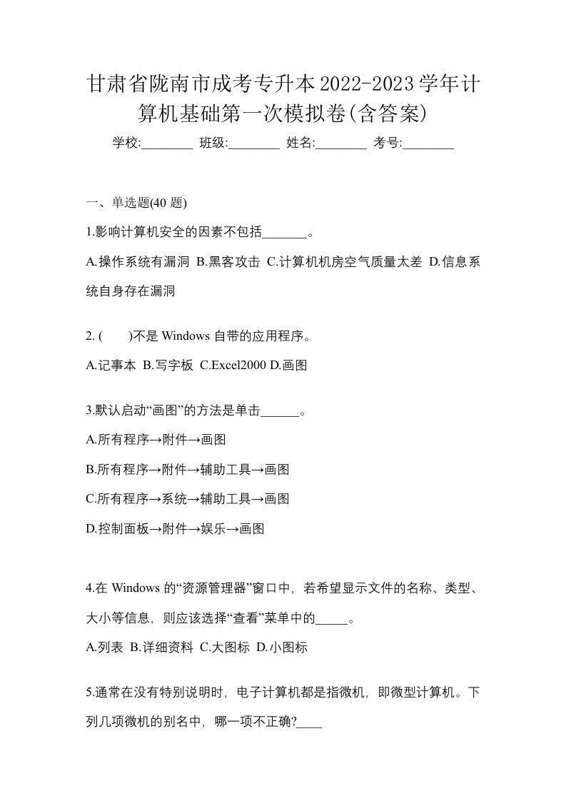 甘肃省陇南市成考专升本2022-2023学年计算机基础第一次模拟卷含答案