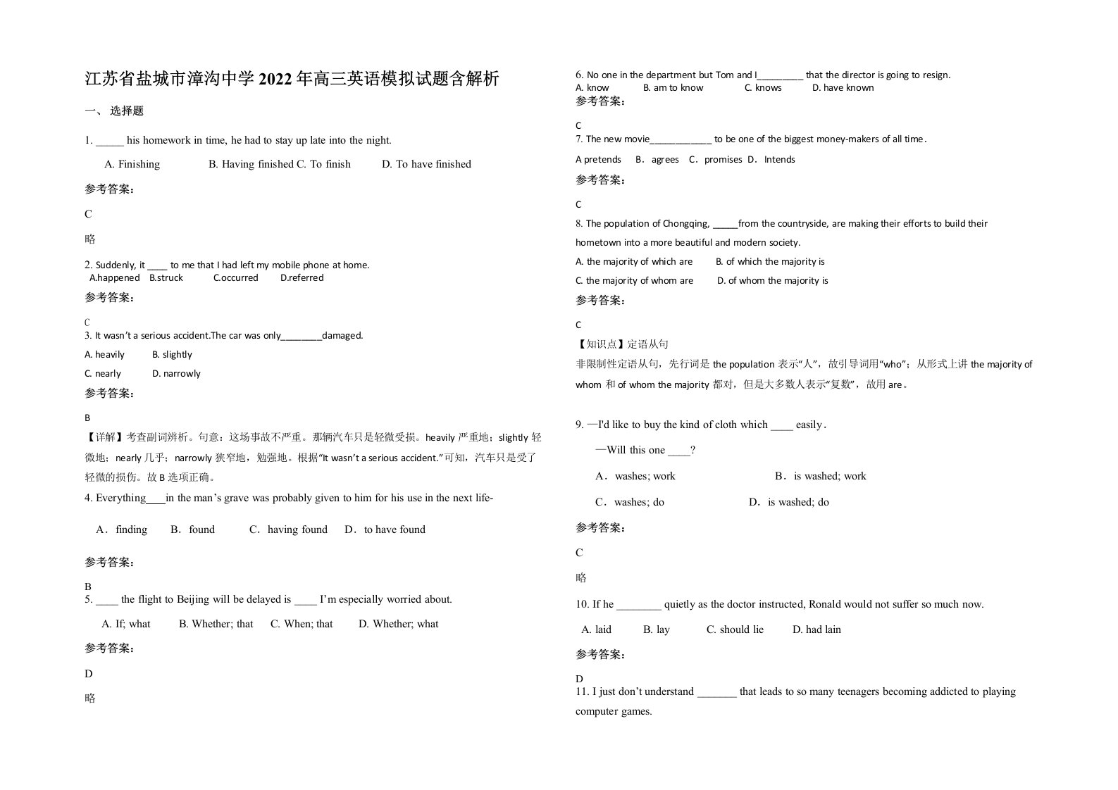 江苏省盐城市漳沟中学2022年高三英语模拟试题含解析