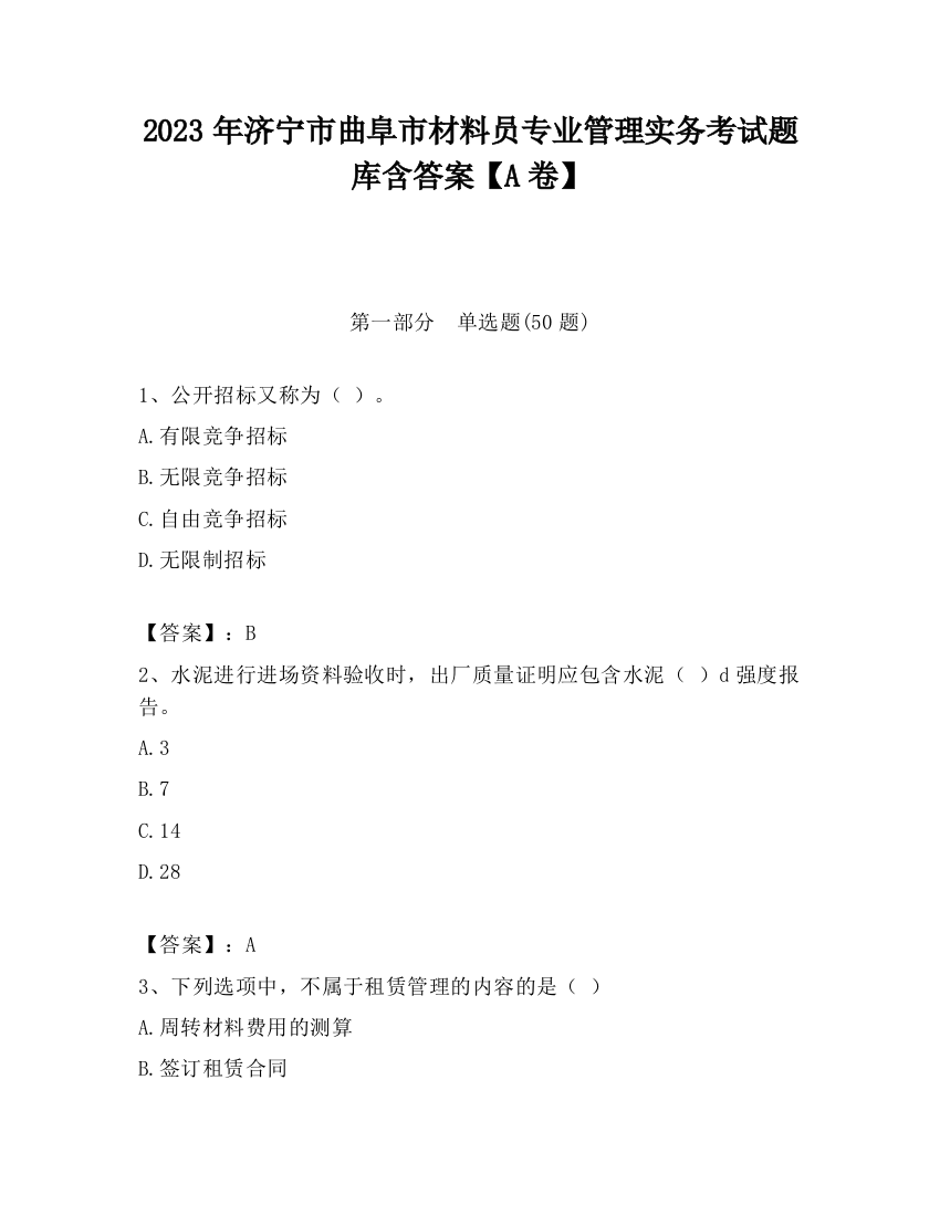 2023年济宁市曲阜市材料员专业管理实务考试题库含答案【A卷】