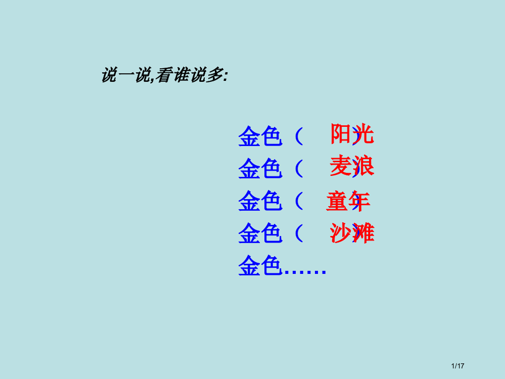 部编版三年级语文上册16-金色的草地省公开课金奖全国赛课一等奖微课获奖PPT课件