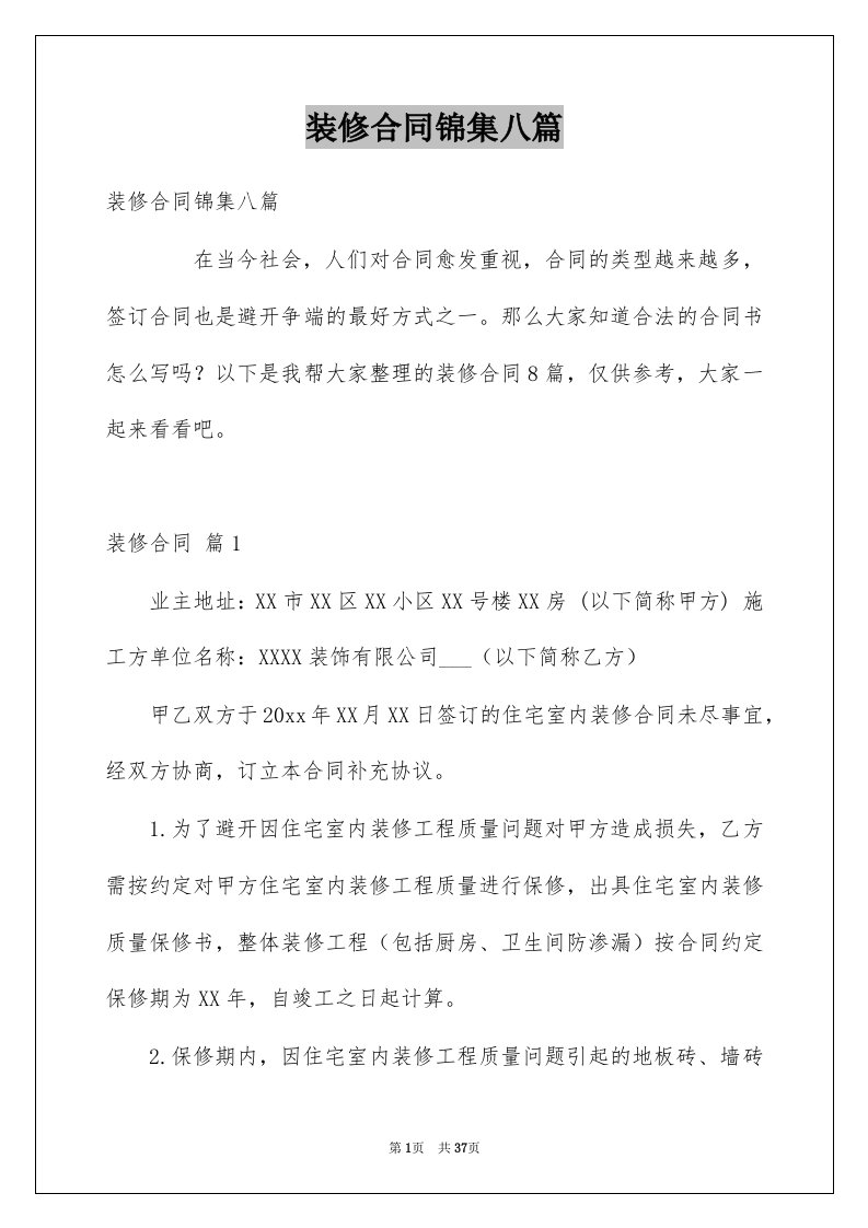 装修合同锦集八篇例文