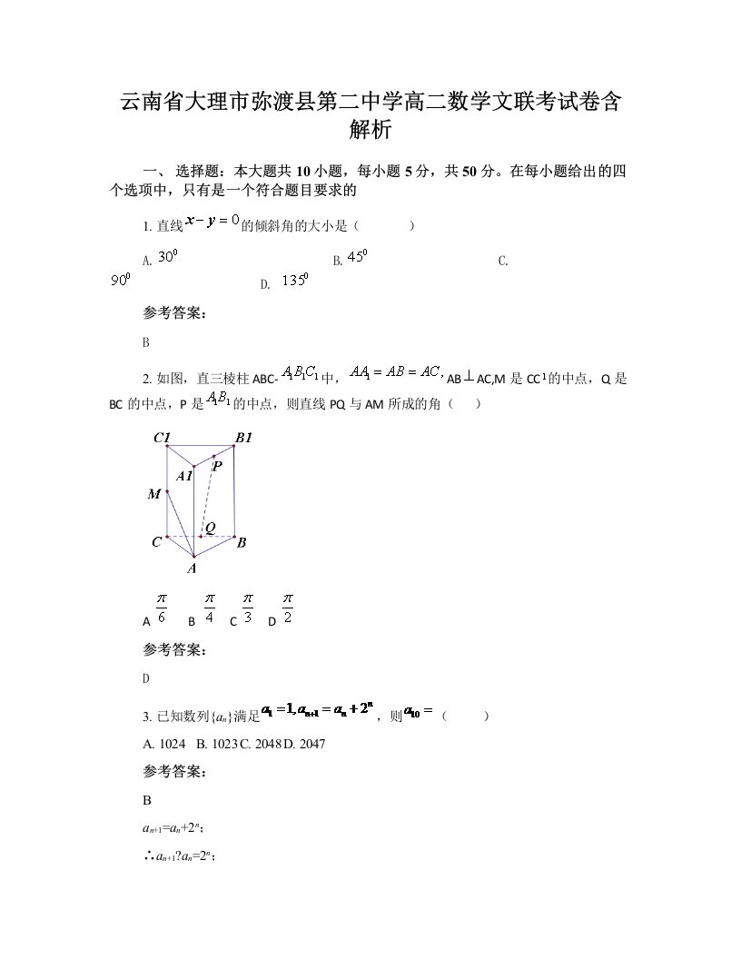 云南省大理市弥渡县第二中学高二数学文联考试卷含解析