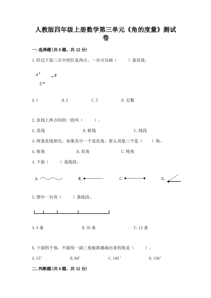 人教版四年级上册数学第三单元《角的度量》测试卷含答案（精练）