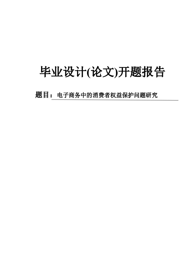 电子商务中的消费者权益保护问题研究开题报告