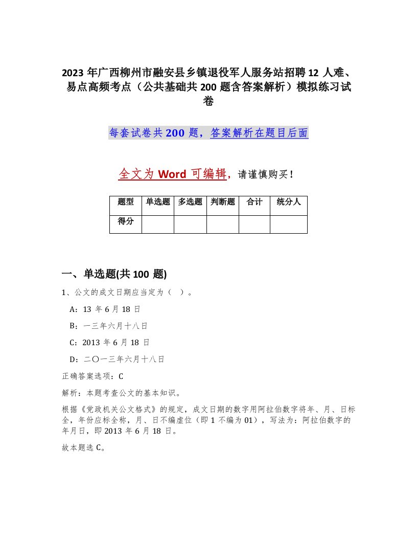 2023年广西柳州市融安县乡镇退役军人服务站招聘12人难易点高频考点公共基础共200题含答案解析模拟练习试卷