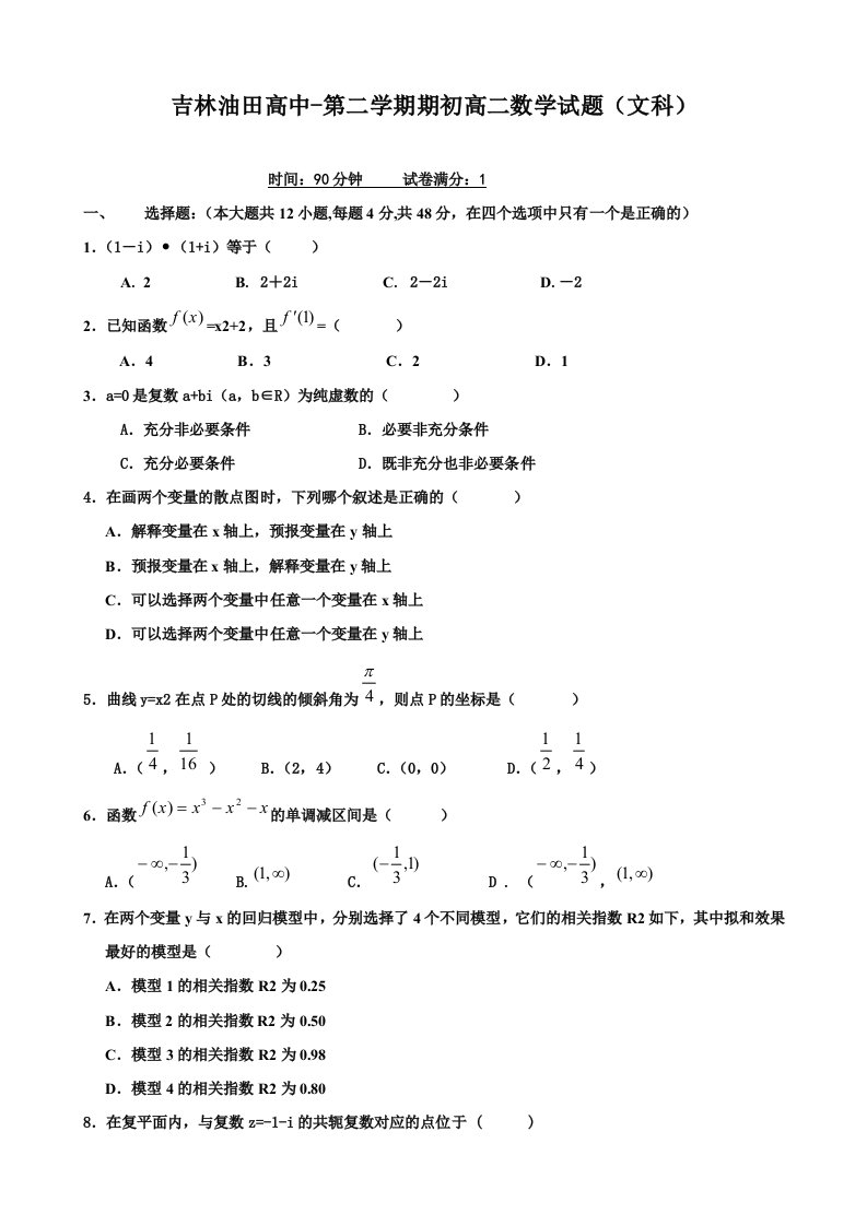 吉林省松原油田高中高二下学期期初月考试题（数学文）