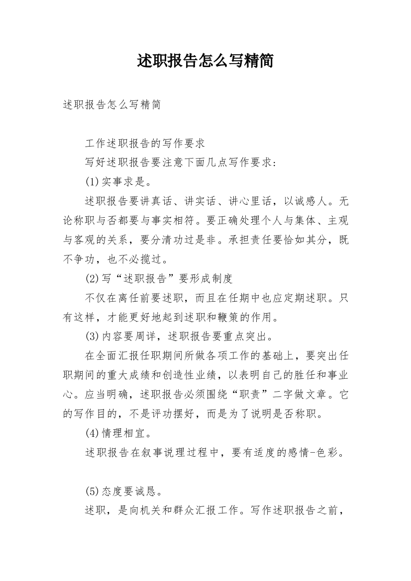 述职报告怎么写精简