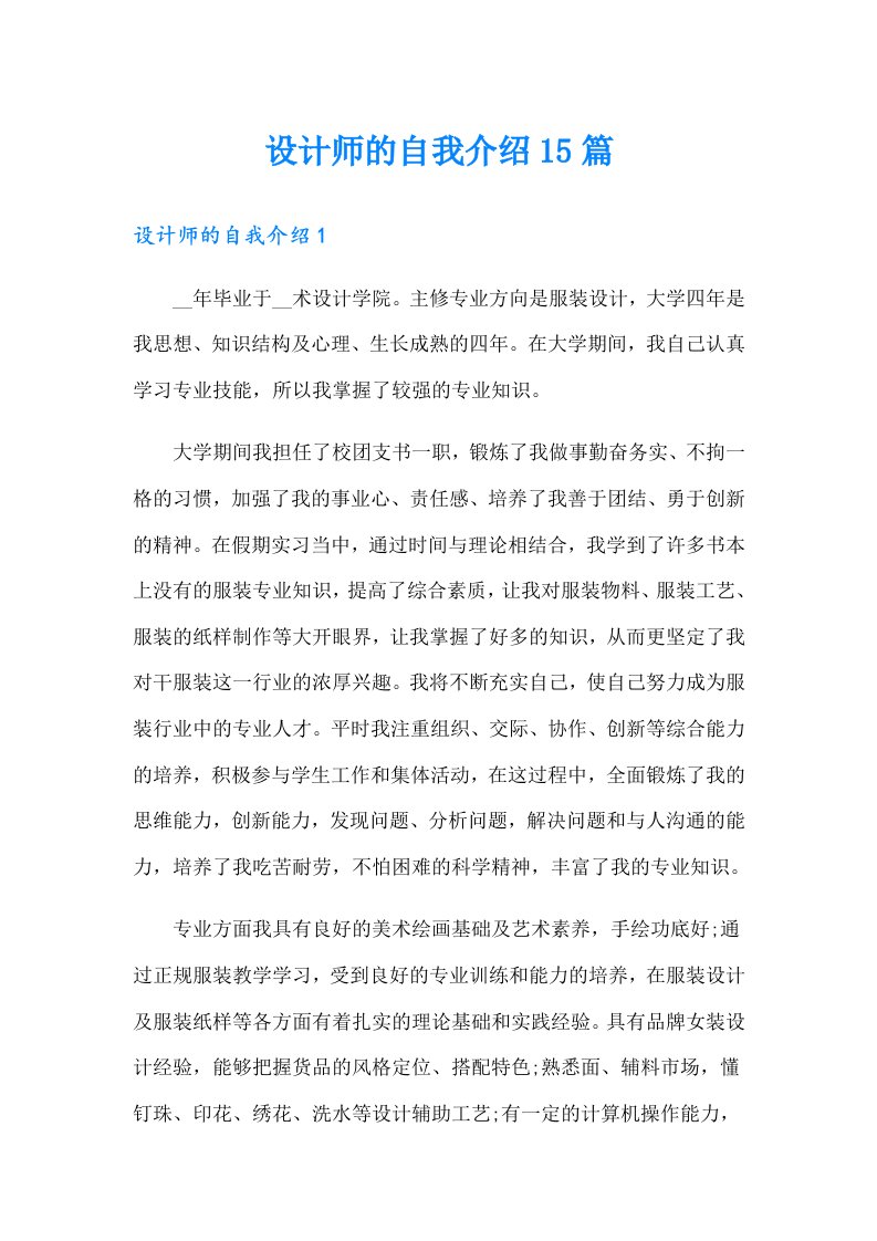 设计师的自我介绍15篇