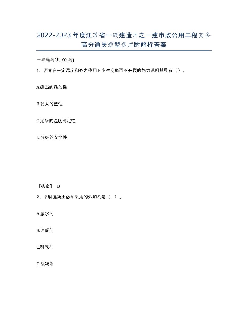 2022-2023年度江苏省一级建造师之一建市政公用工程实务高分通关题型题库附解析答案