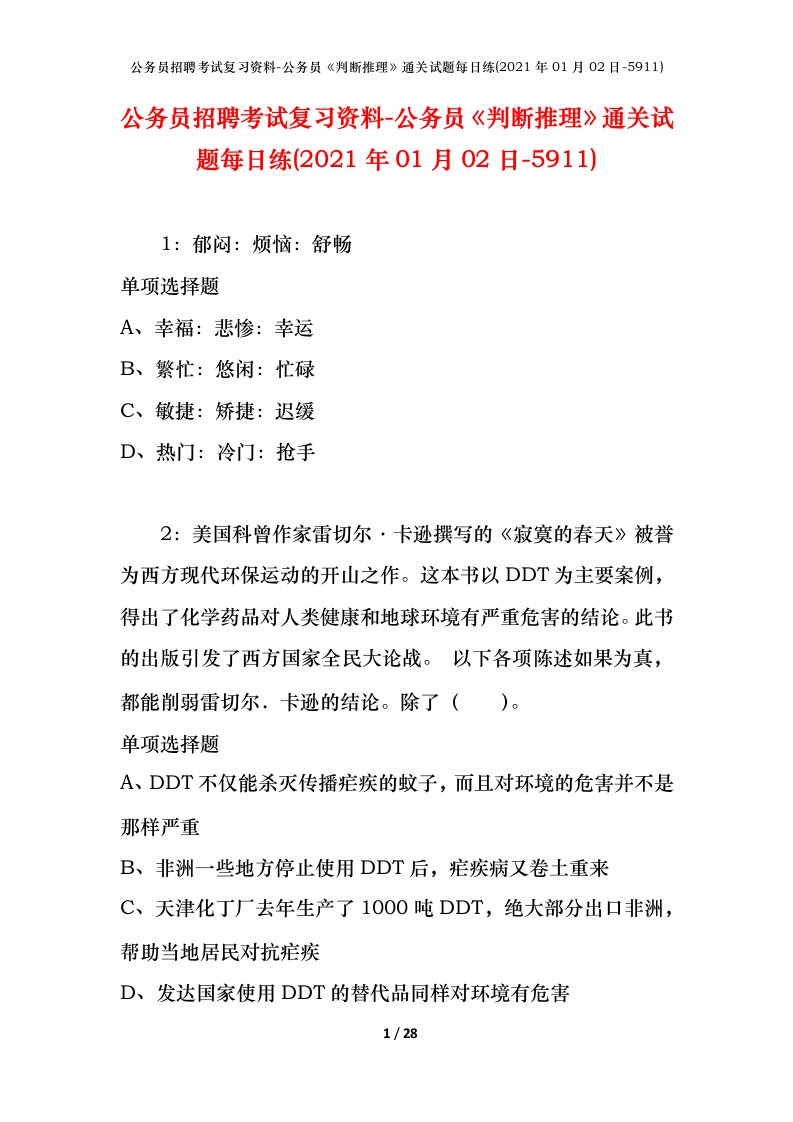 公务员招聘考试复习资料-公务员判断推理通关试题每日练2021年01月02日-5911