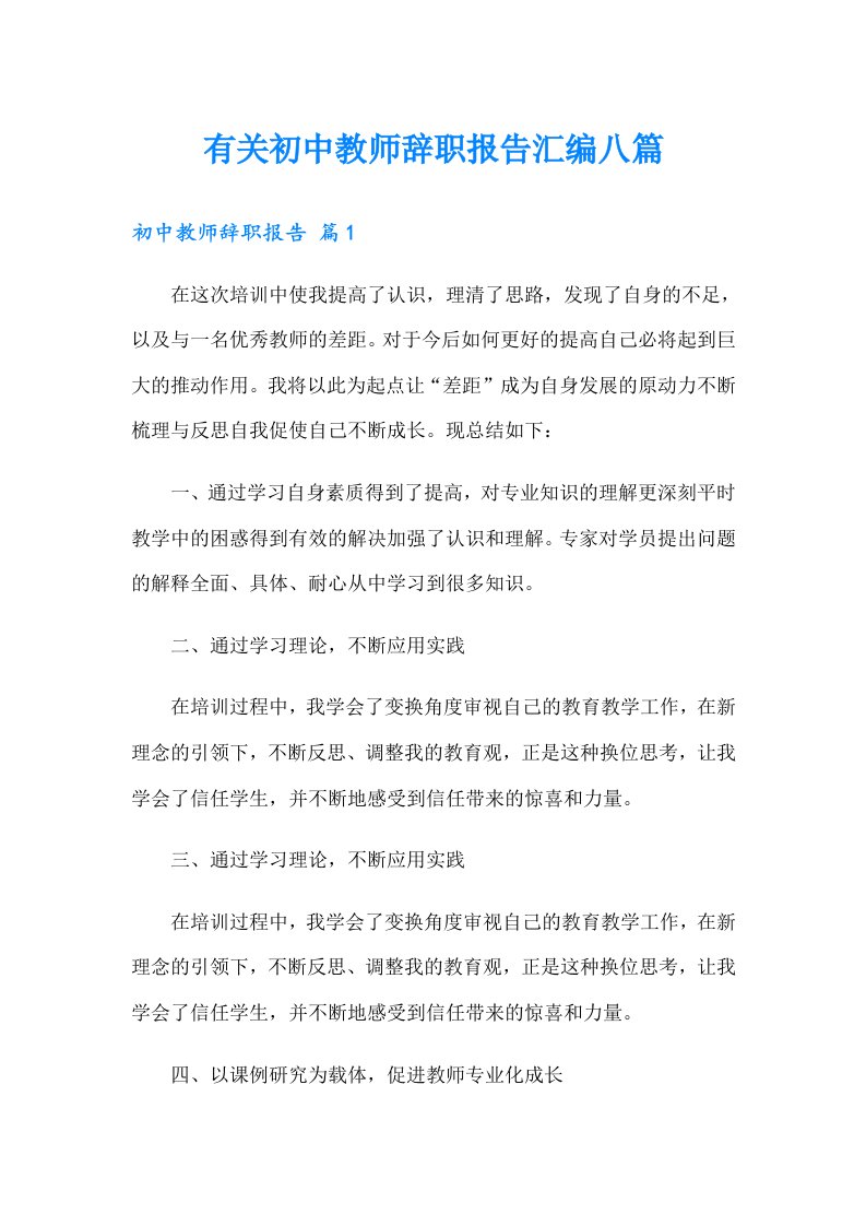 有关初中教师辞职报告汇编八篇