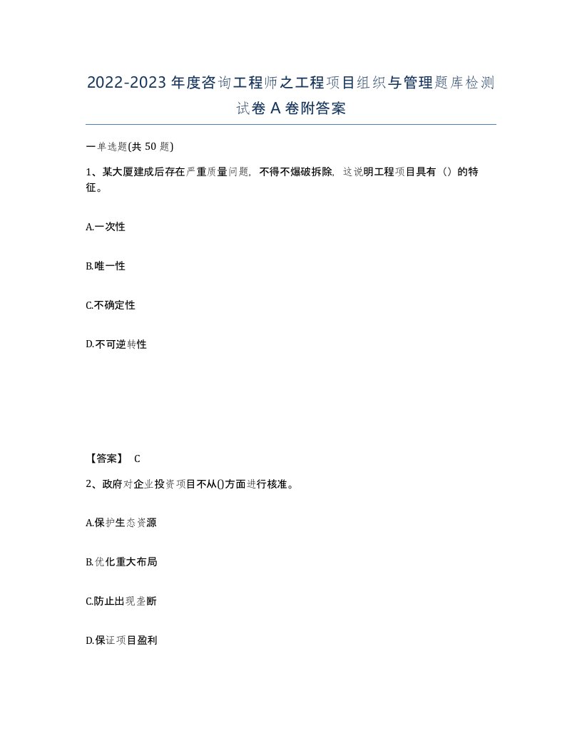 20222023年度咨询工程师之工程项目组织与管理题库检测试卷A卷附答案