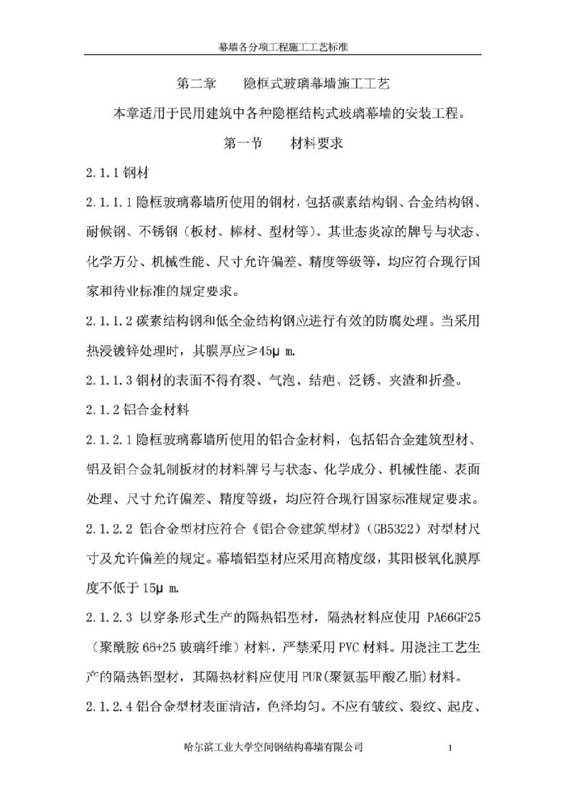 隐框结构式玻璃幕墙施工工艺