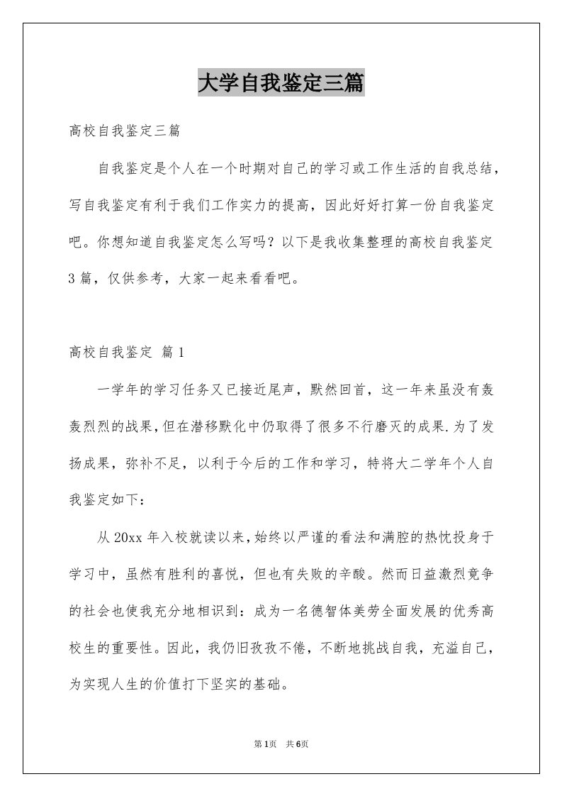 大学自我鉴定三篇精选