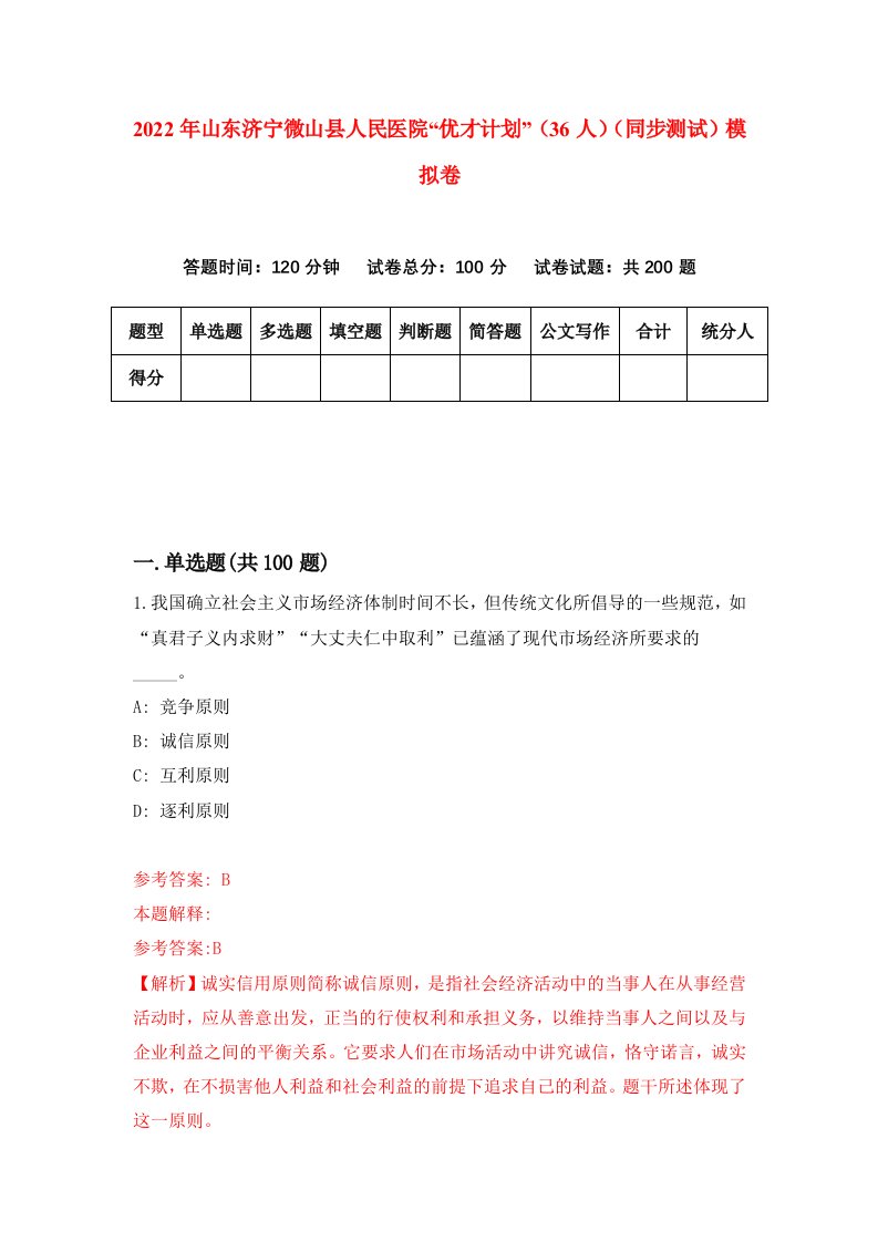 2022年山东济宁微山县人民医院优才计划36人同步测试模拟卷第75版