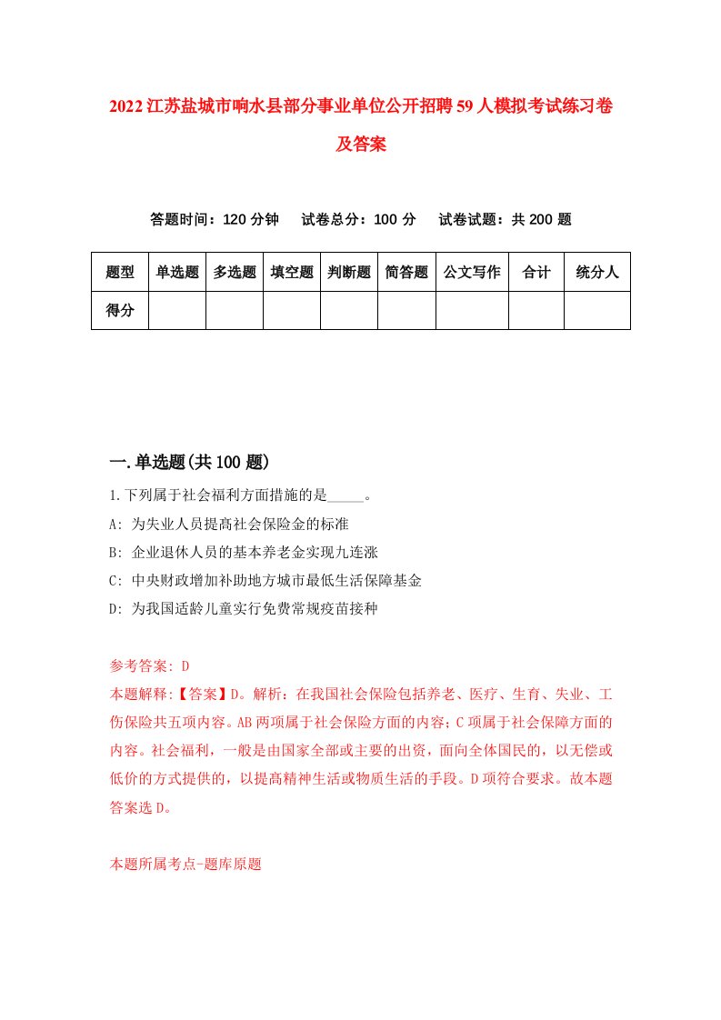 2022江苏盐城市响水县部分事业单位公开招聘59人模拟考试练习卷及答案第4版