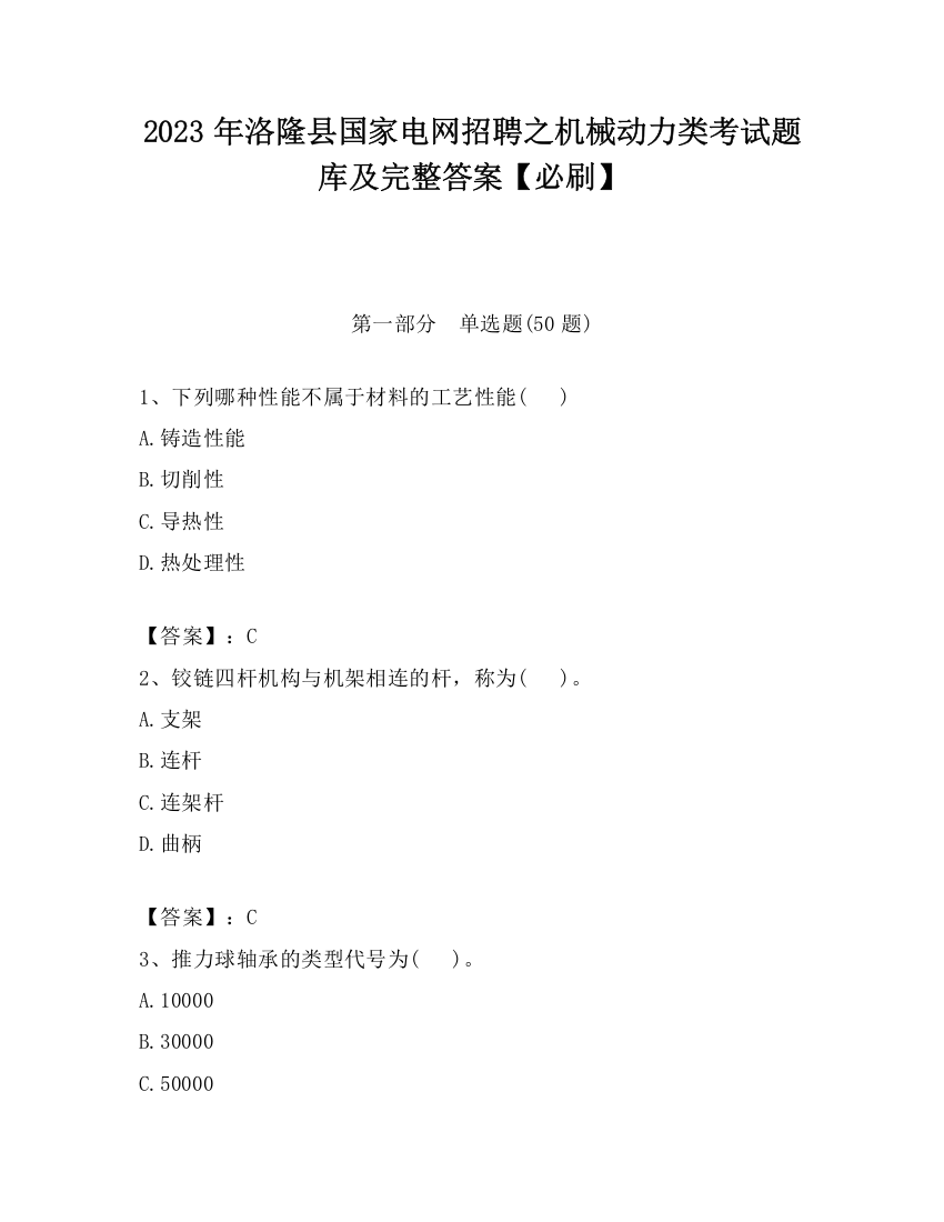 2023年洛隆县国家电网招聘之机械动力类考试题库及完整答案【必刷】