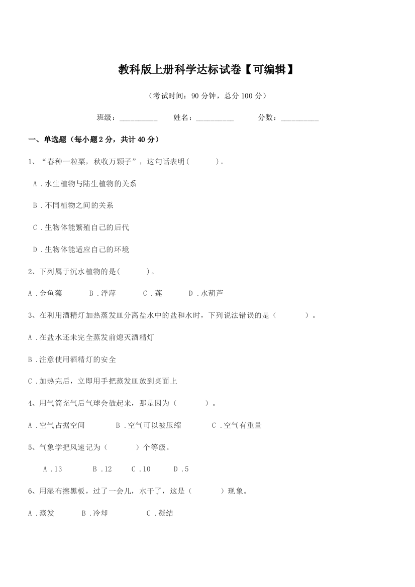 2021-2022年三年级上半学年教科版上册科学达标试卷【可编辑】