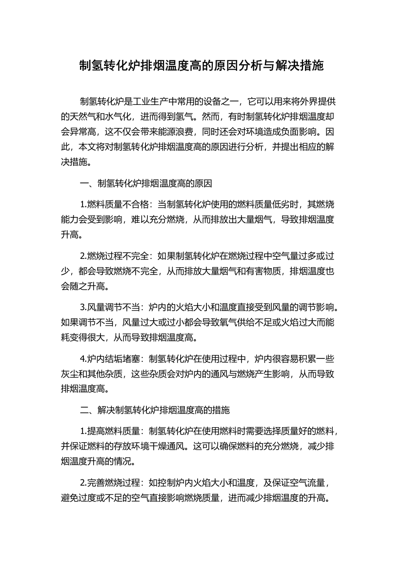 制氢转化炉排烟温度高的原因分析与解决措施